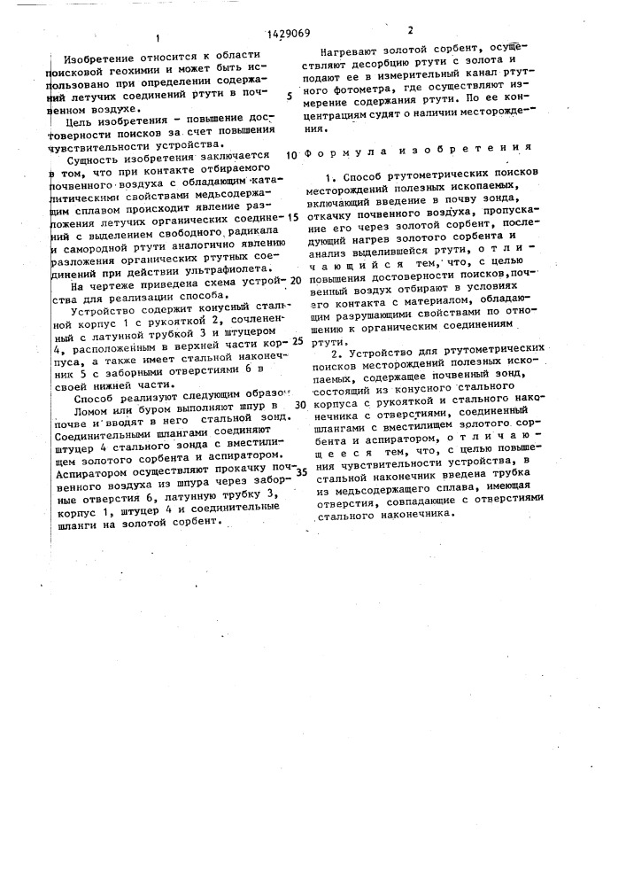 Способ ртутометрических поисков месторождений полезных ископаемых и устройство для его осуществления (патент 1429069)