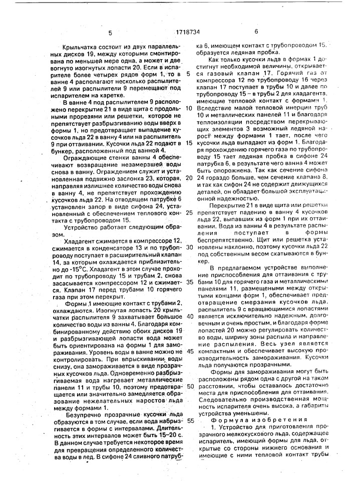 Устройство для приготовления прозрачного мелкокускового льда (патент 1718734)