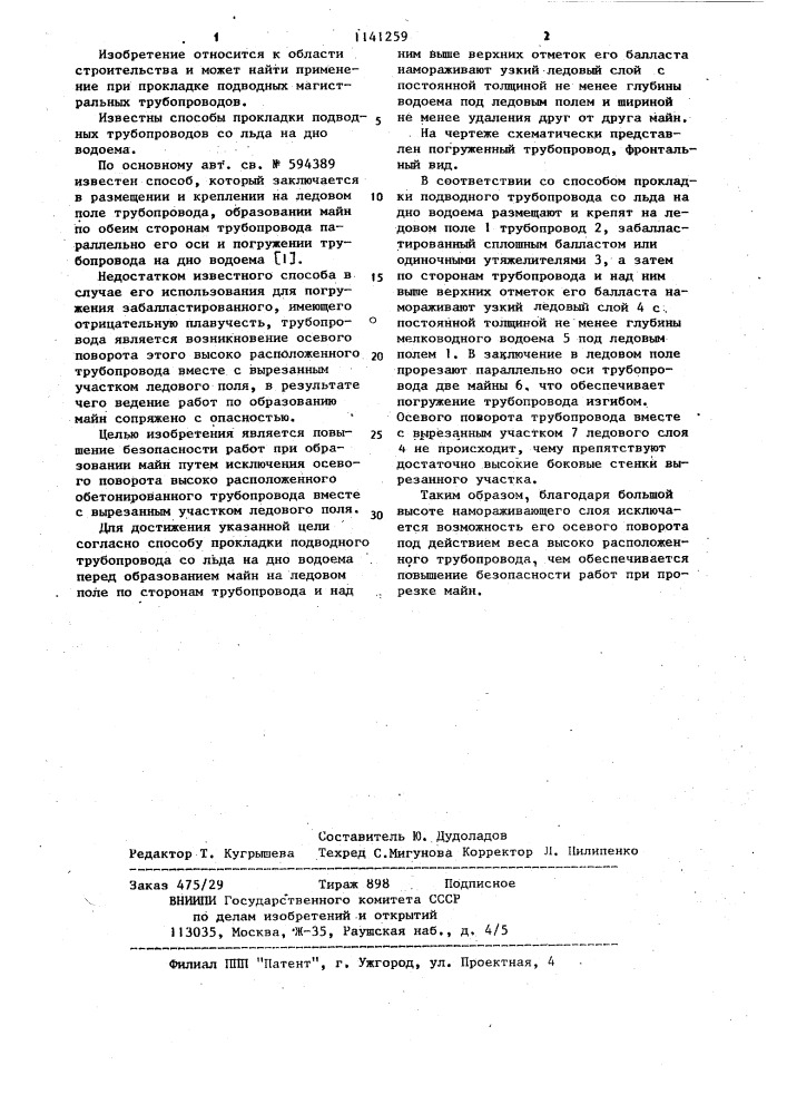Способ прокладки подводного трубопровода со льда на дно водоема (патент 1141259)