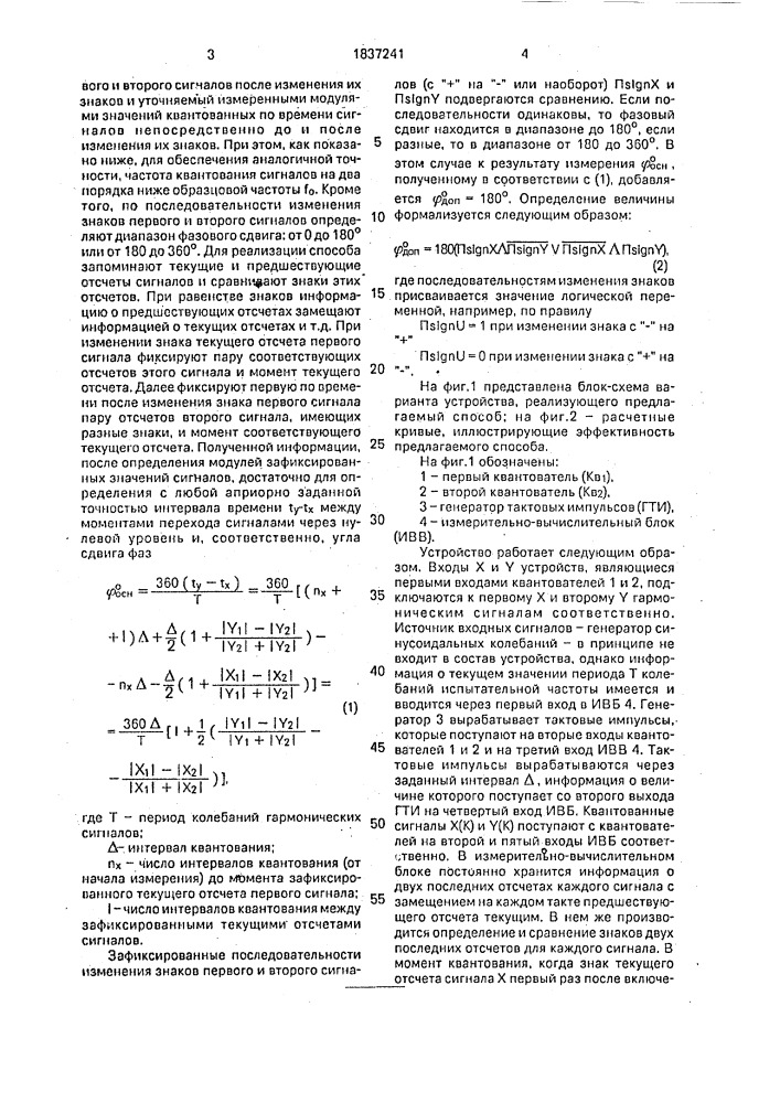 Способ определения угла сдвига фаз между двумя гармоническими сигналами (патент 1837241)