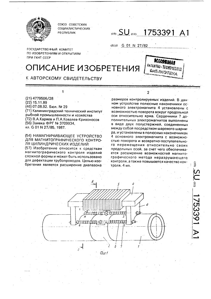 Намагничивающее устройство для магнитографического контроля цилиндрических изделий (патент 1753391)