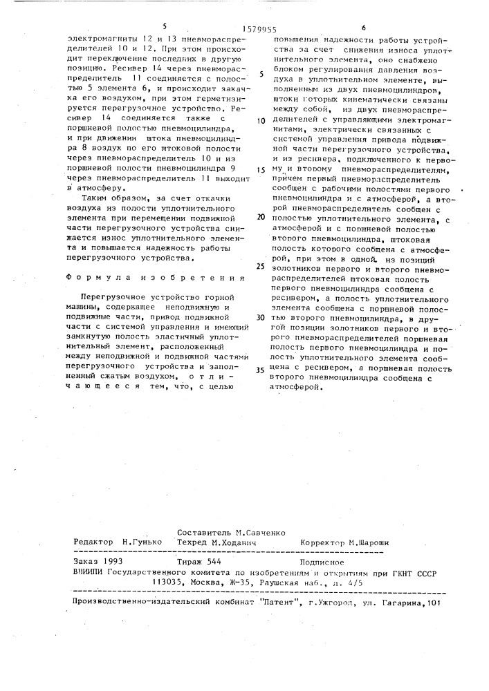 Перегрузочное устройство горной машины (патент 1579955)