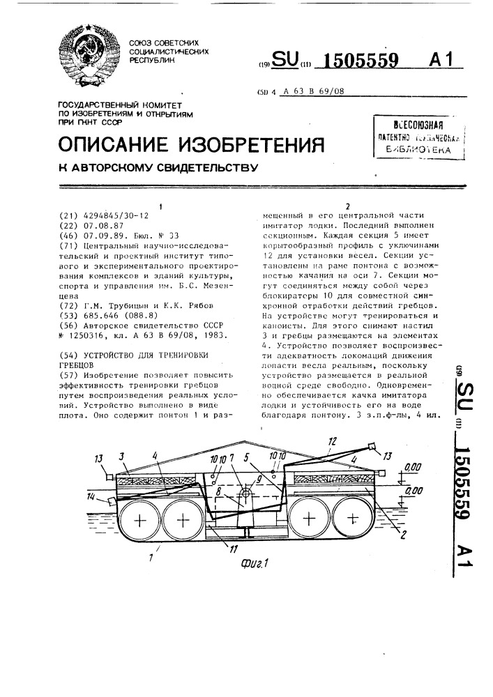 Устройство для тренировки гребцов (патент 1505559)