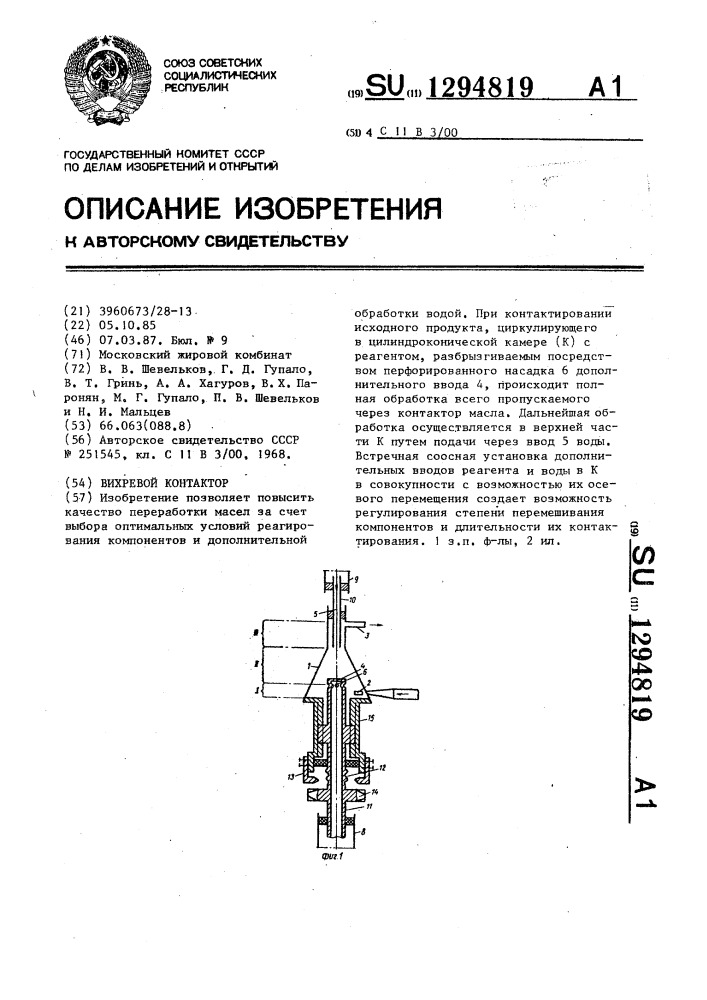 Вихревой контактор (патент 1294819)