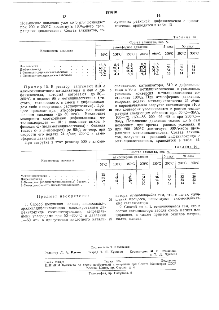 Способ получения алкил-, циклоалкил-, аралкилдифенилоксидов (патент 197610)