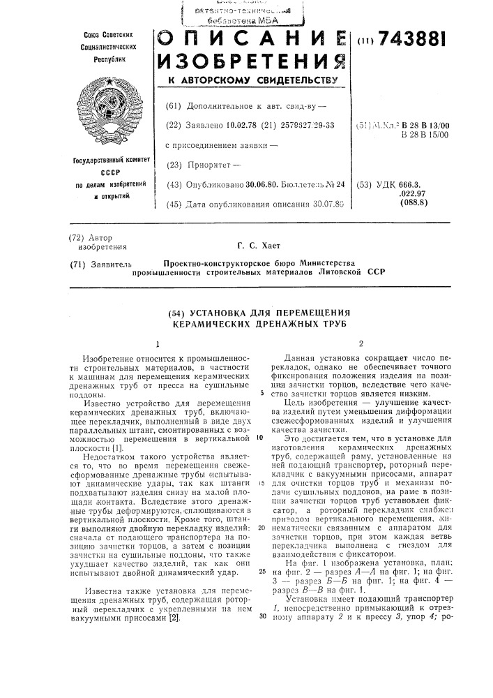 Установка для перемещения керамических дренажных труб (патент 743881)