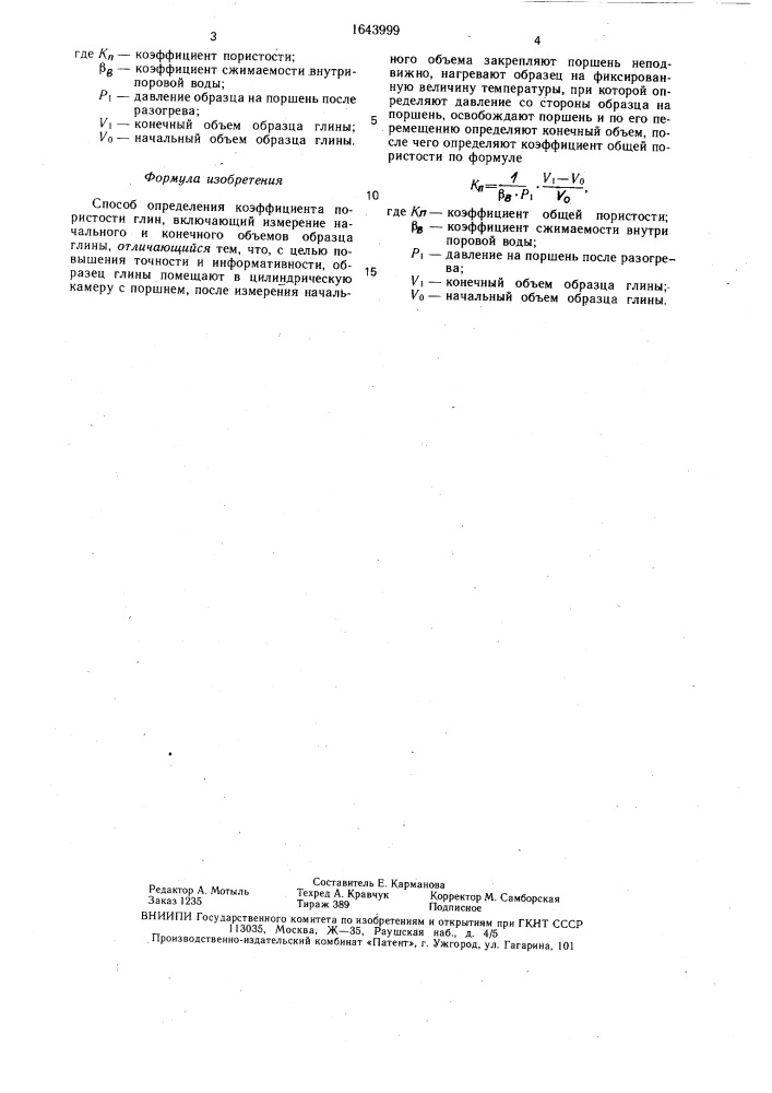 Способ определения коэффициента пористости глин (патент 1643999)