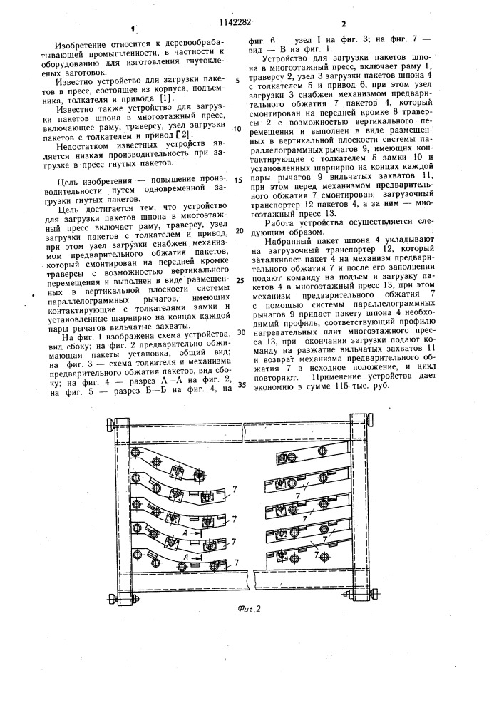 Устройство для загрузки пакетов шпона в многоэтажный пресс (патент 1142282)