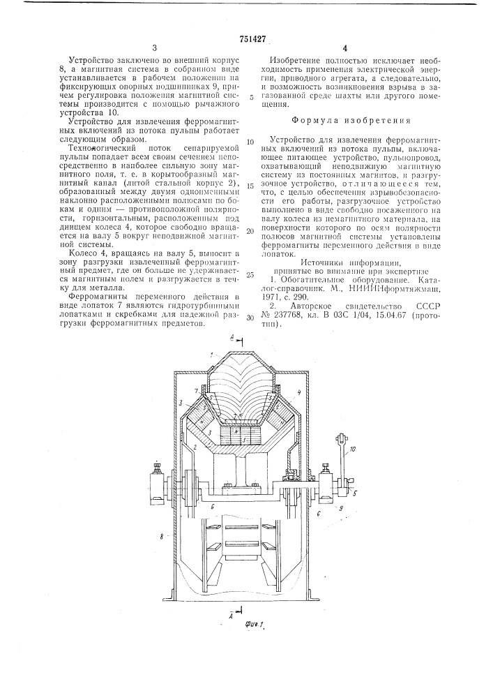 Устройство для извлечения ферромагнитных включений из потока пульпы (патент 751427)