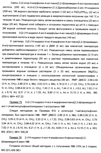 Ингибиторы фосфоинозитид-3-киназы и содержащие их фармацевтические композиции (патент 2437888)