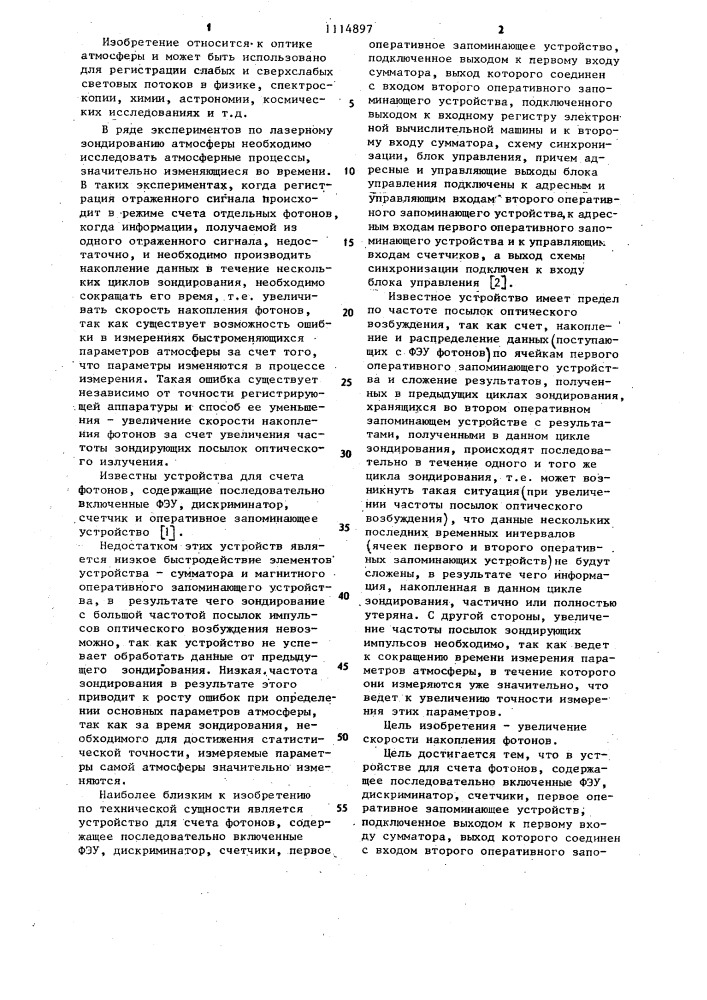 Устройство для счета фотонов (патент 1114897)