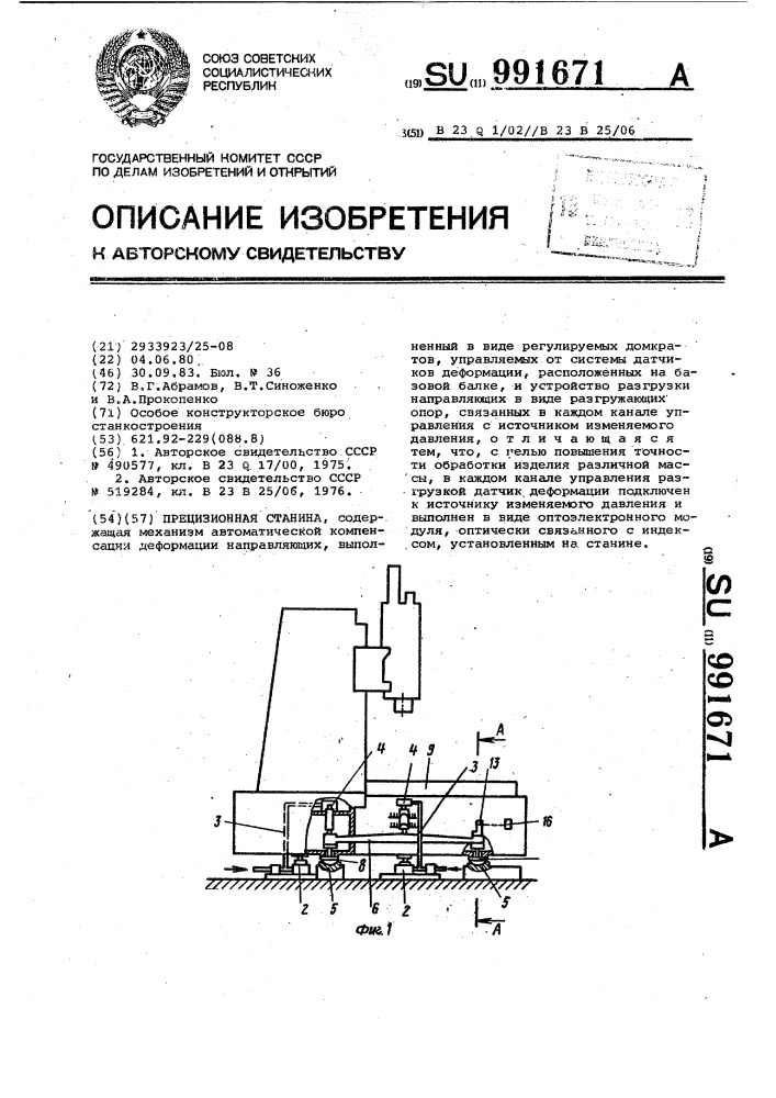 Прецизионная станина (патент 991671)