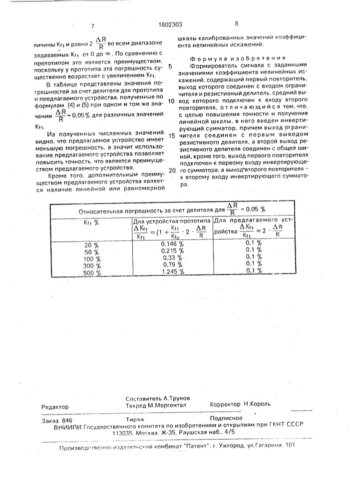 Формирователь сигнала с заданными значениями коэффициента нелинейных искажений (патент 1802303)