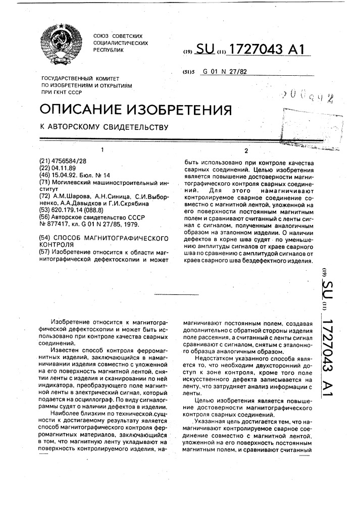 Способ магнитографического контроля (патент 1727043)