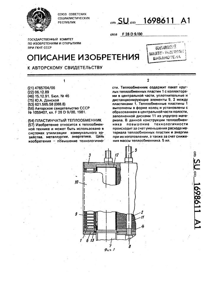 Пластинчатый теплообменник (патент 1698611)