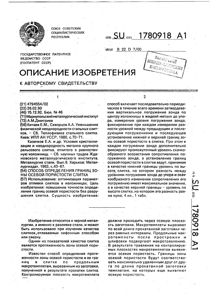 Способ определения границ осевой пористости слитка (патент 1780918)