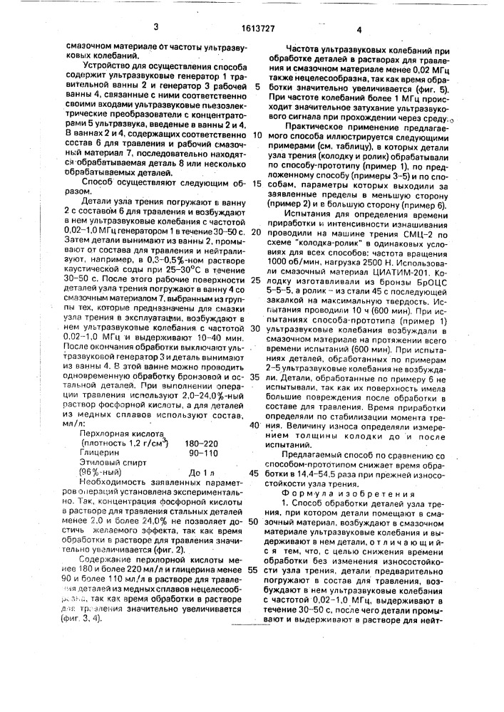 Способ обработки деталей узла трения (патент 1613727)
