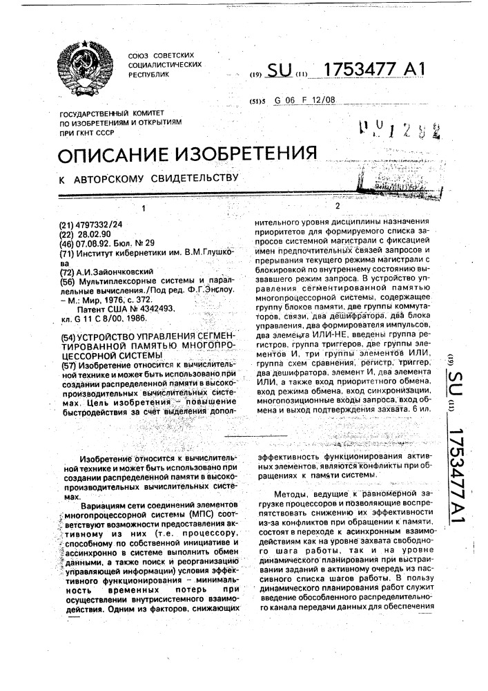 Устройство управления сегментированной памятью многопроцессорной системы (патент 1753477)