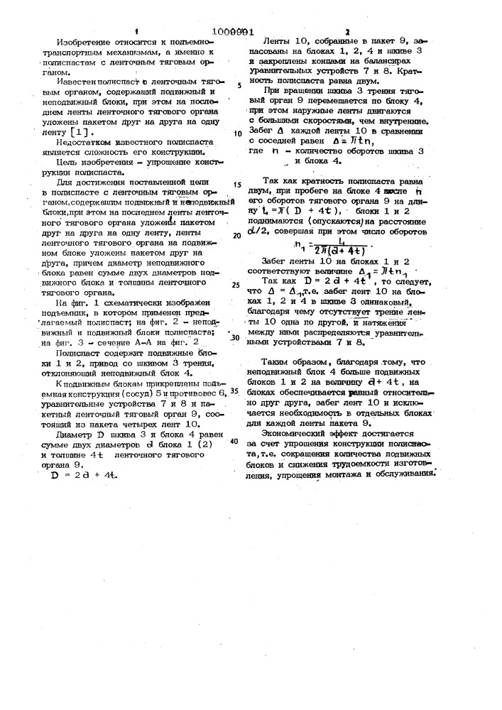 Полиспаст с ленточным тяговым органом (патент 1009991)