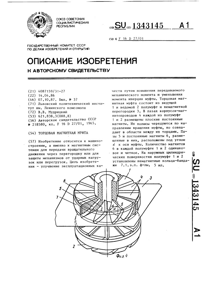 Торцовая магнитная муфта (патент 1343145)