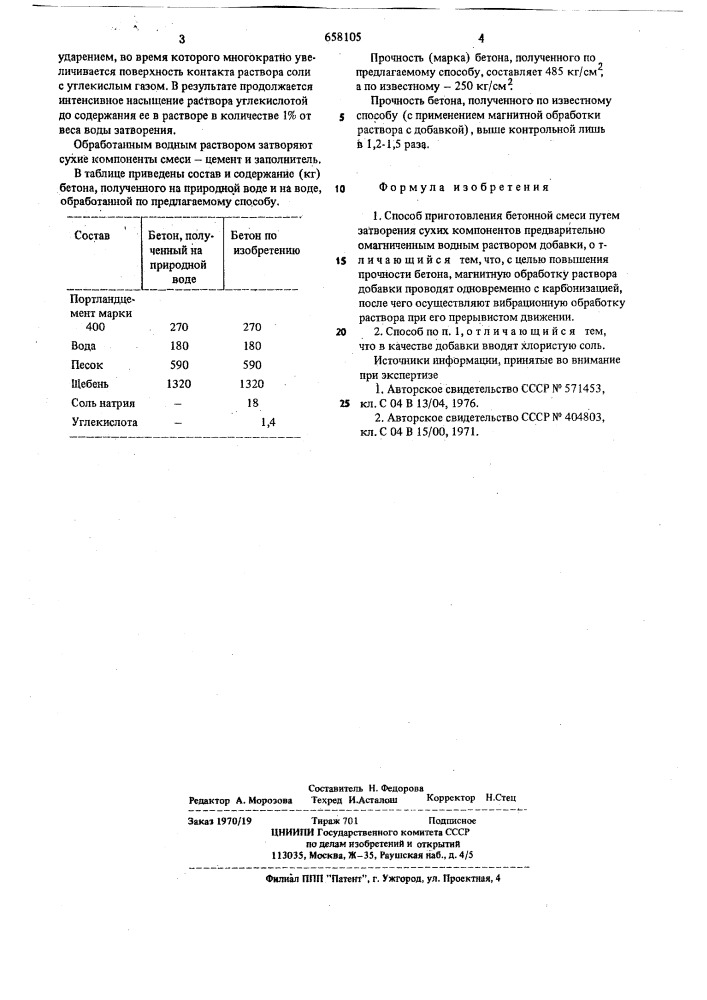 Способ приготовления бетонной смеси (патент 658105)