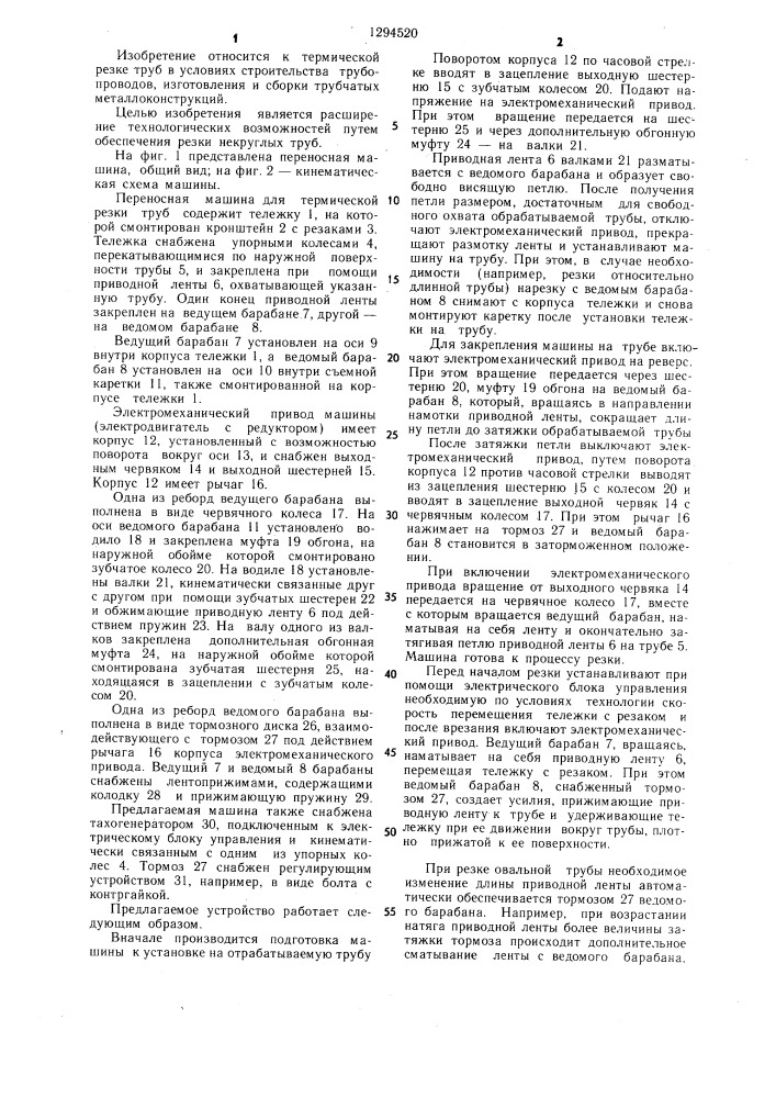 Переносная машина для термической резки труб (патент 1294520)