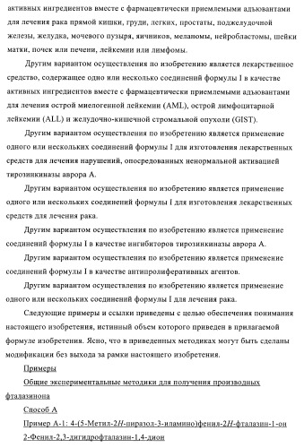 Новые производные фталазинона в качестве ингибиторов киназы аврора-а (патент 2397166)