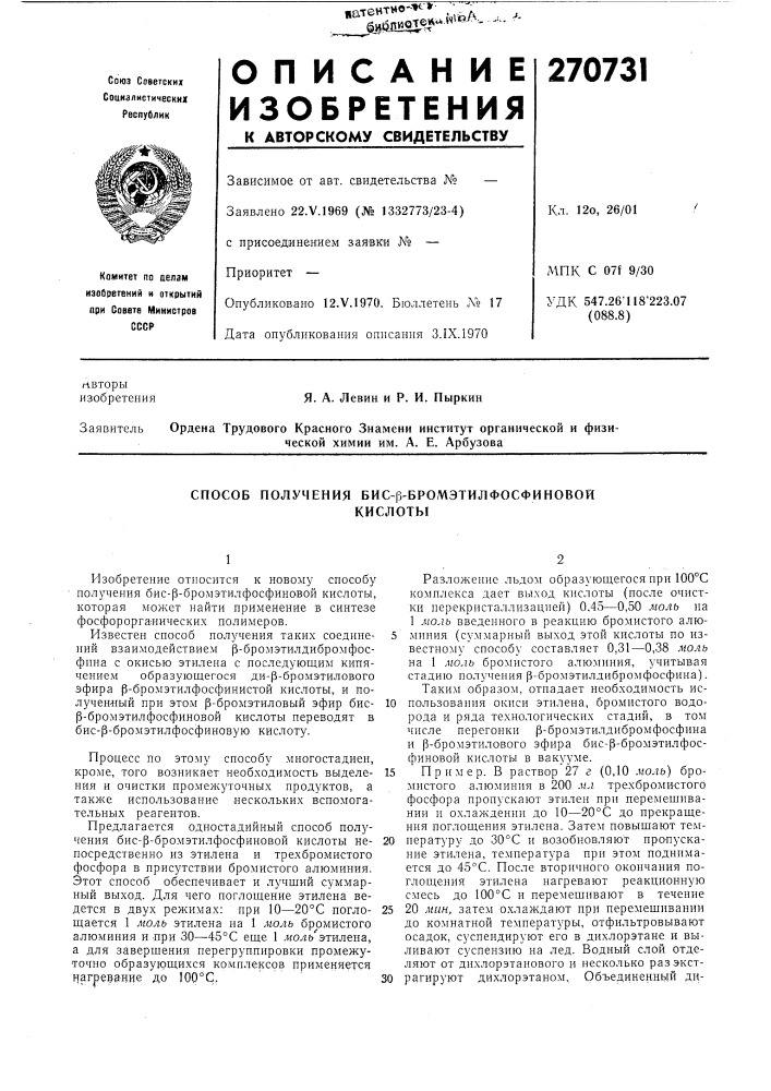 Способ получения бис-рэ-бромэтилфосфиновойкислоты (патент 270731)