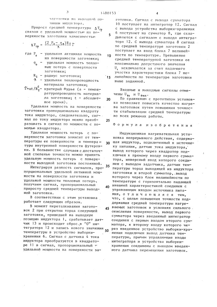 Индукционная нагревательная установка непрерывного действия (патент 1480153)