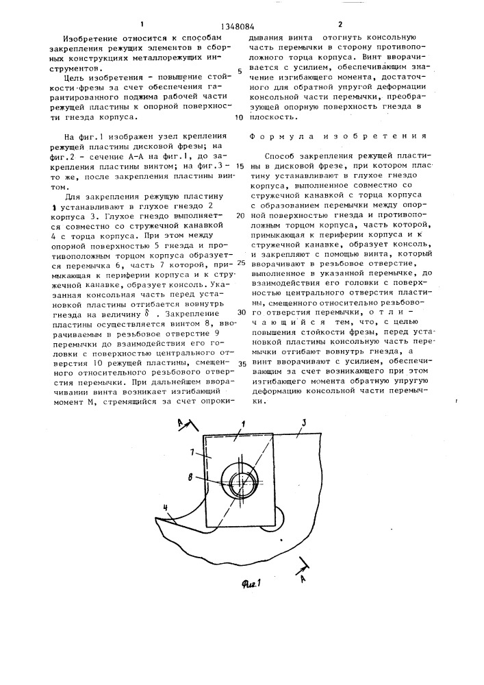 Способ закрепления режущей пластины в дисковой фрезе (патент 1348084)