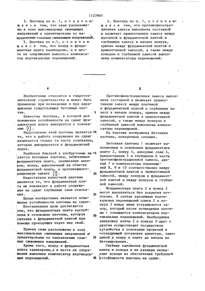 Бетонная плотина (патент 1127941)