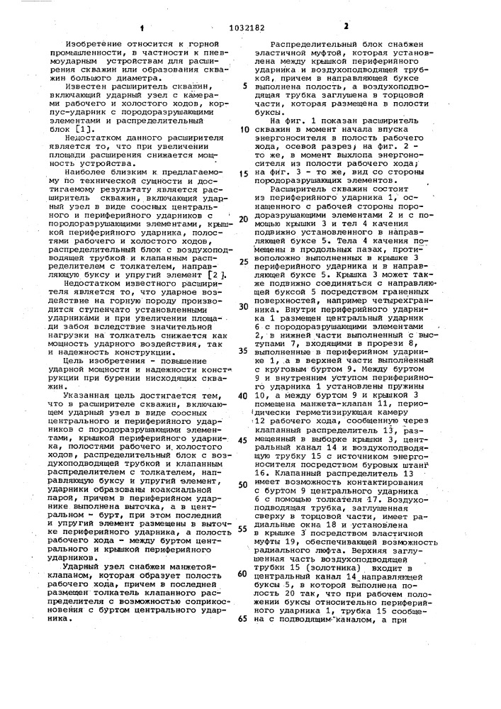 Расширитель скважин (патент 1032182)