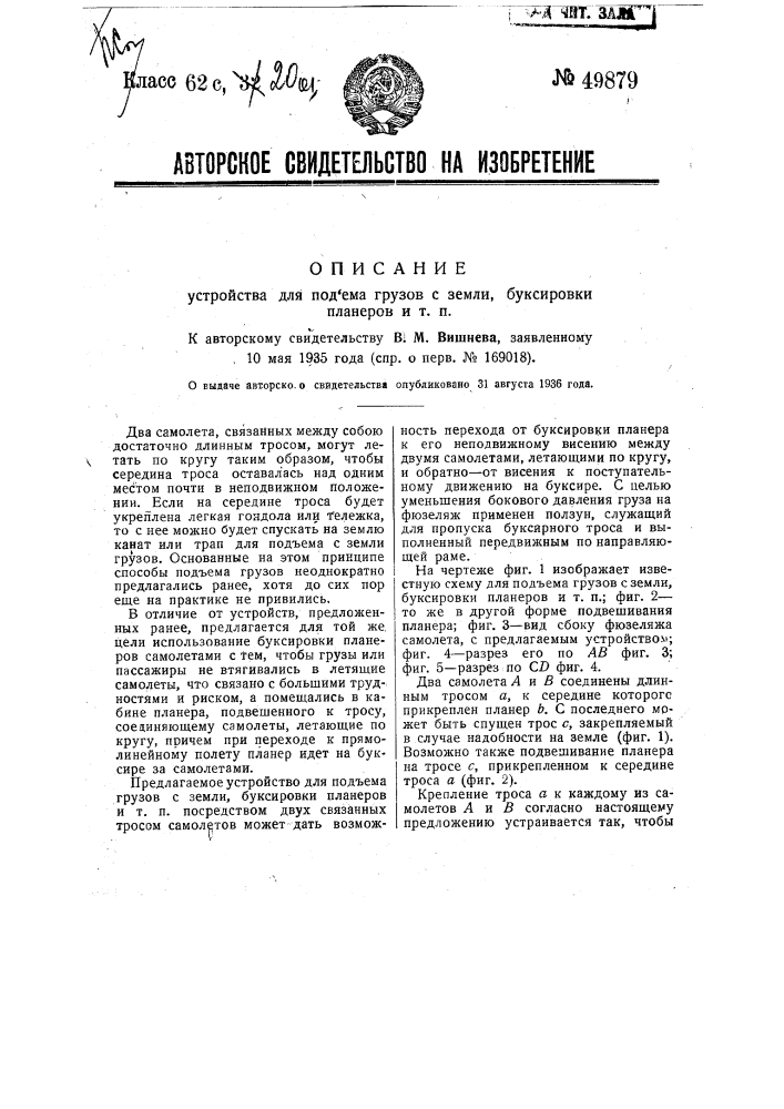 Устройство для подъема грузов с земли, буксировки планеров и т.п. (патент 49879)