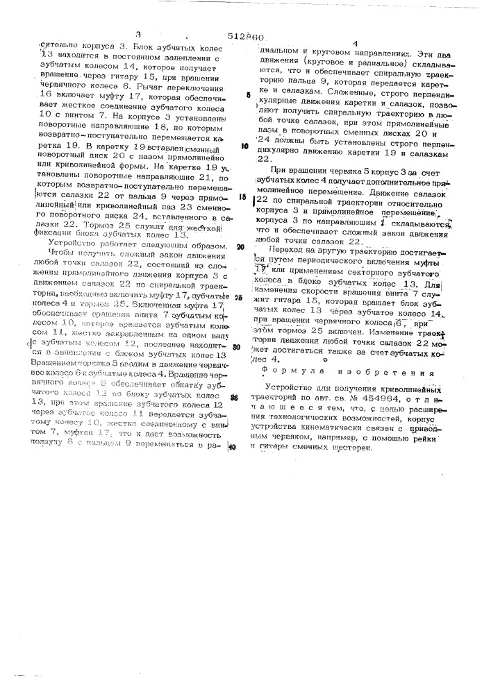 Устройство для получения криволинейных траекторий (патент 512860)