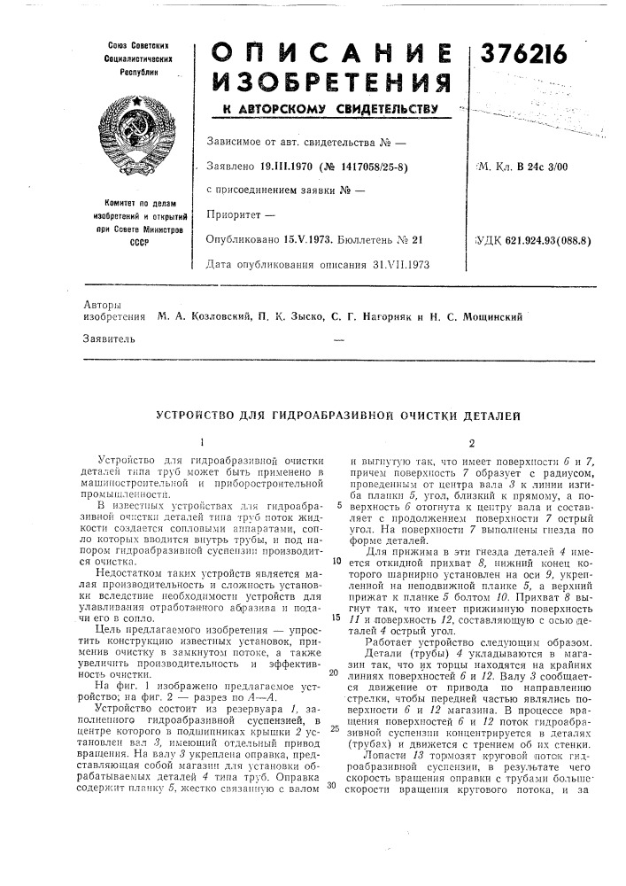 Е376216-м. кл. в 24с 3/00;удк 621.924.93(088.8)авторы (патент 376216)