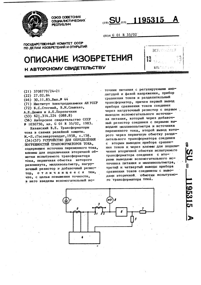 Устройство для определения погрешностей трансформаторов тока (патент 1195315)