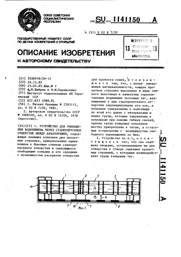 Устройство для уменьшения водообмена через судопропускное отверстие между акваториями (патент 1141150)