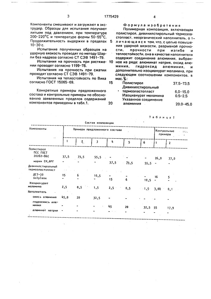 Полимерная композиция (патент 1775429)