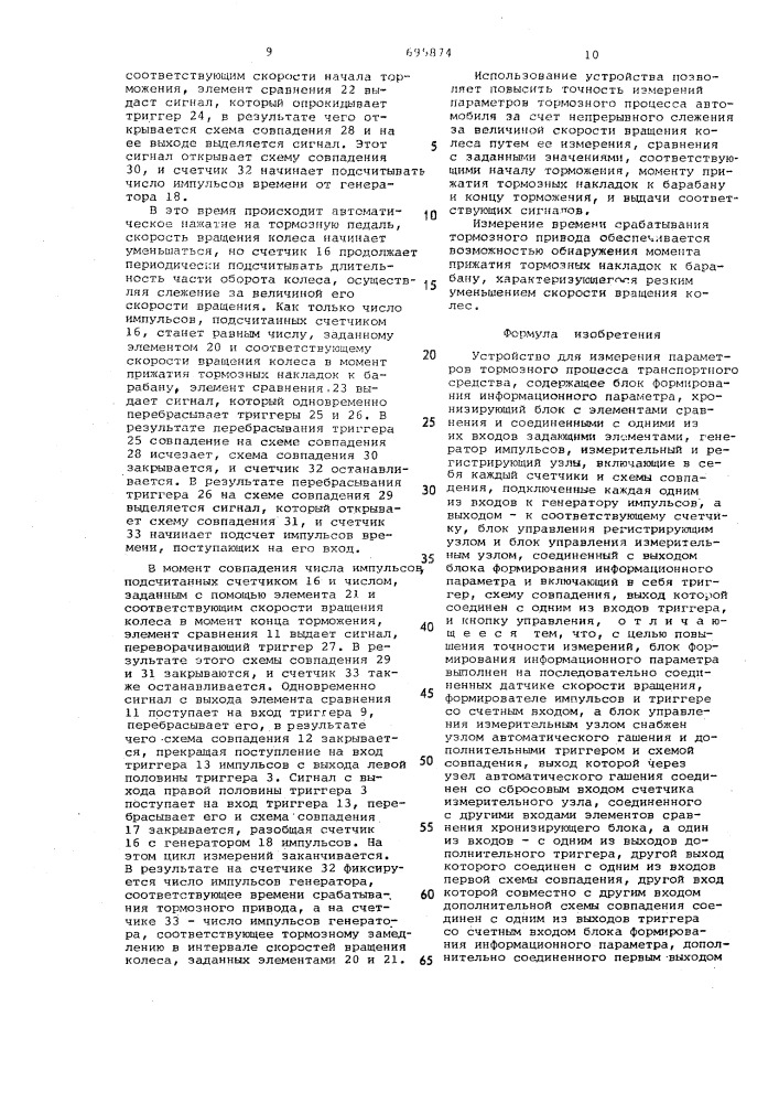 Устройство для измерения параметров тормозного процесса транспортного средства (патент 695874)