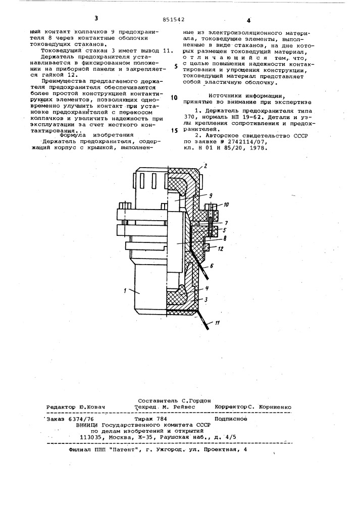 Держатель предохранителя (патент 851542)