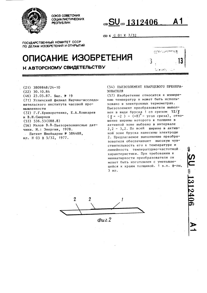 Пьезоэлемент кварцевого преобразователя (патент 1312406)