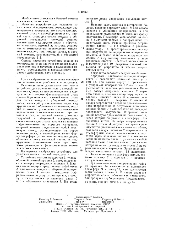 Устройство для удаления пыли с плоской поверхности (патент 1140753)