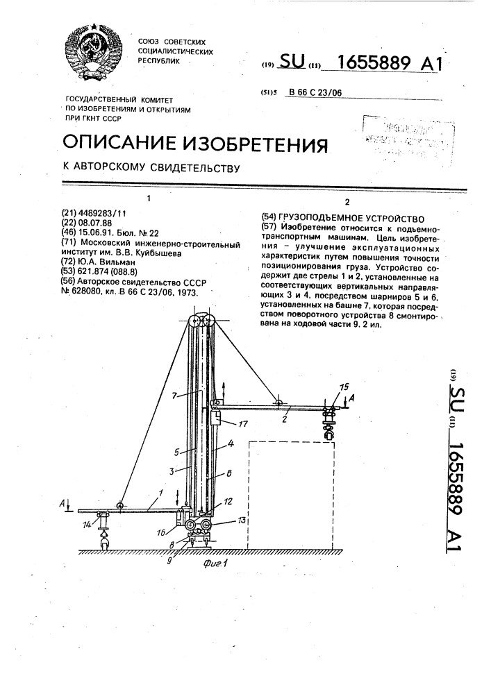 Грузоподъемное устройство (патент 1655889)