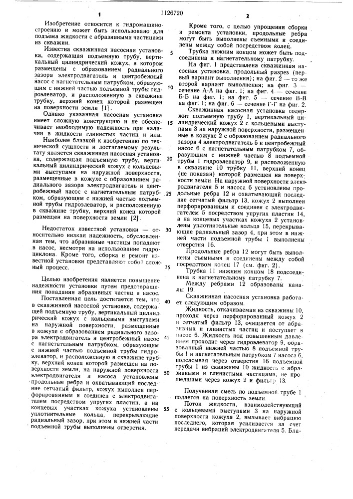 Скважинная насосная установка (патент 1126720)