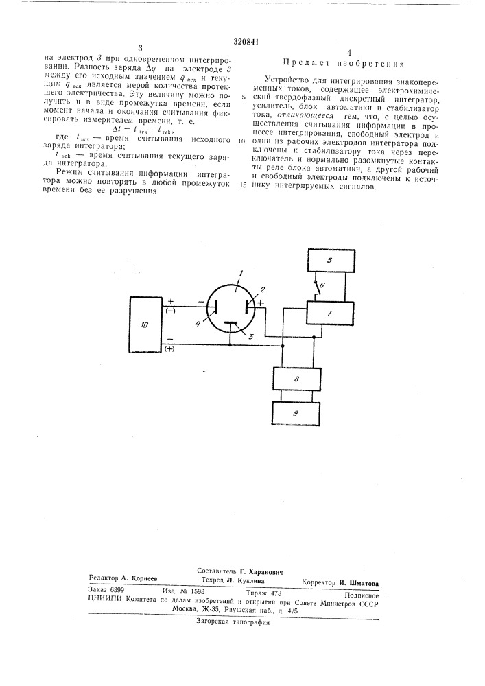Устройство для интегрирования знакопеременных токовр:'1=: (патент 320841)