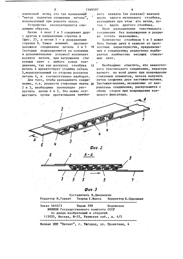 Текстильное разъемное соединение (патент 1169597)