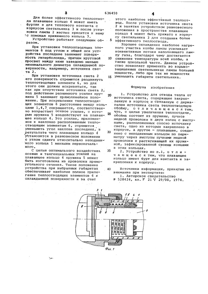 Устройство для отвода тепла от источника света (патент 636450)