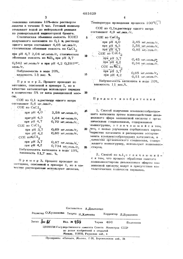 Способ получения комплексообразующе го катионита (патент 481629)