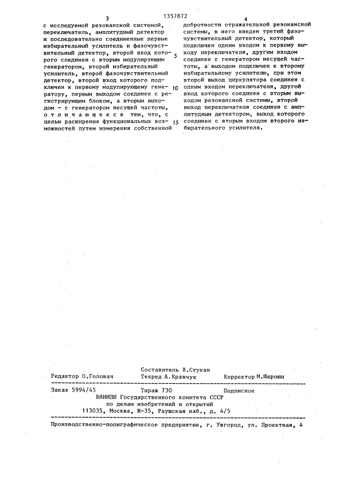 Устройство для измерения добротности резонансной системы (патент 1357872)