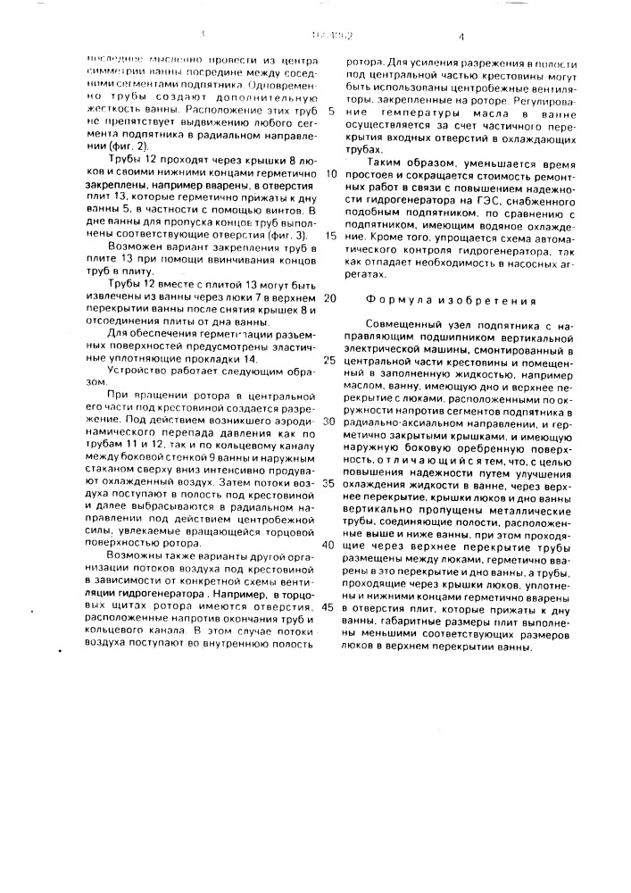 Совмещенный узел подпятника с направляющим подшипником вертикальной электрической машины (патент 1684862)